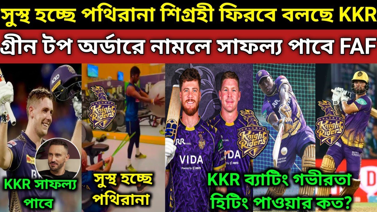 KKR ব্যাটিং কাঁপাবে IPL বলছে এক্সপার্টরা😍? পথিরানা প্রাকটিস শুরু স্বস্তি KKR Fans😍.RCB Bad News Josh