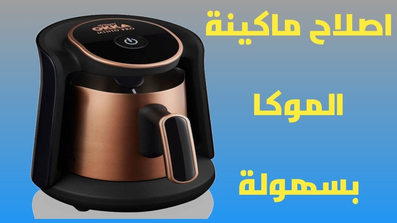 اصلاح ماكينة قهوة اوكا التركى بخطوات بسيطة 