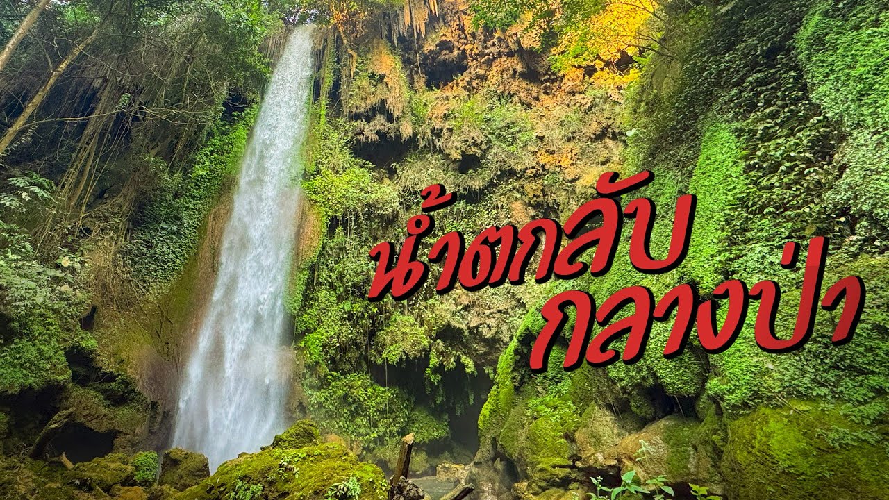 EP.19 | ตะลุยน้ำตกลับ น้ำตกป่าหมาก จังหวัดตาก