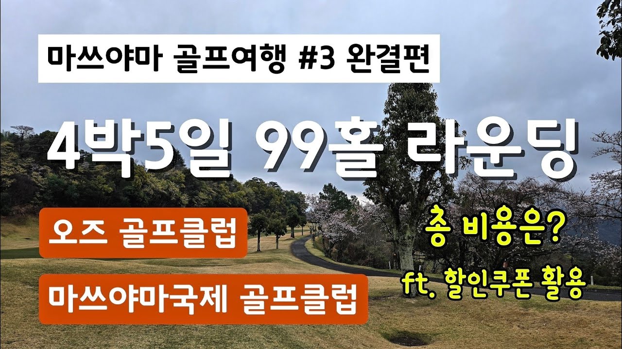 [마쓰야마 골프여행] #3 완결편 | 오즈 골프클럽 | 마쓰야마국제 골프클럽 | 4박5일 99홀 골프 비용 결산
