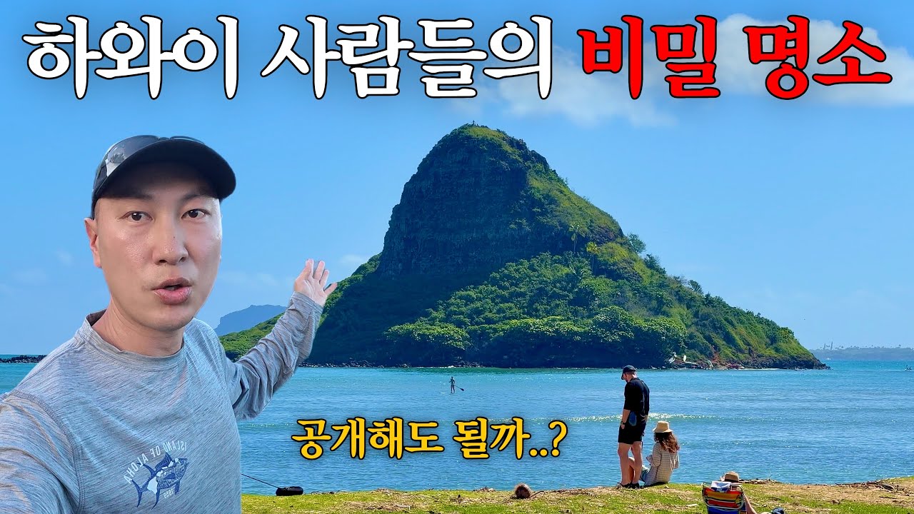 하와이 사람들이 알려질까 두렵다는 비밀여행지