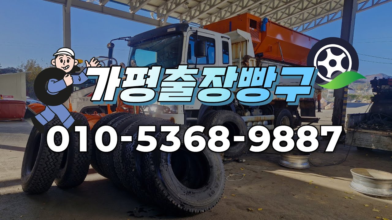 [가평,춘천] 24시간 출장대기 | 타이어교환 및 수리 전문점 | 가평출장빵구 | 타이어판매 밧데리판매 출장빵구 자동차배터리판매 | 가평읍 읍내리 위치