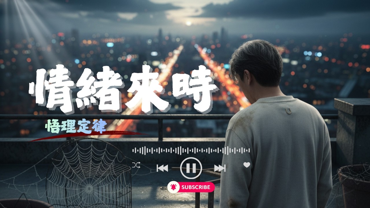 【Pop】情緒來時｜送給每個知己，感謝有你｜悟理定律 #友情 #感謝 #新歌