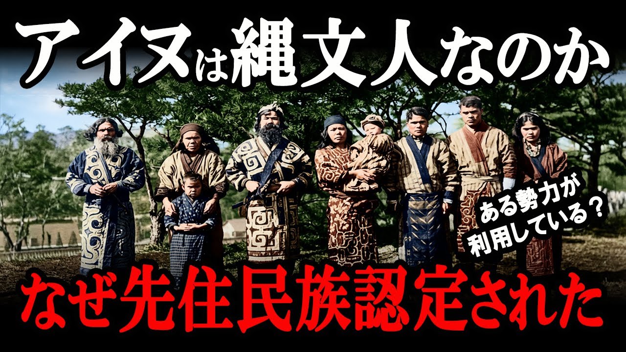 【真相解明】アイヌ＝縄文人は誤りだった！？アイヌ先住民族説は政治的な歴史歪曲なのか？