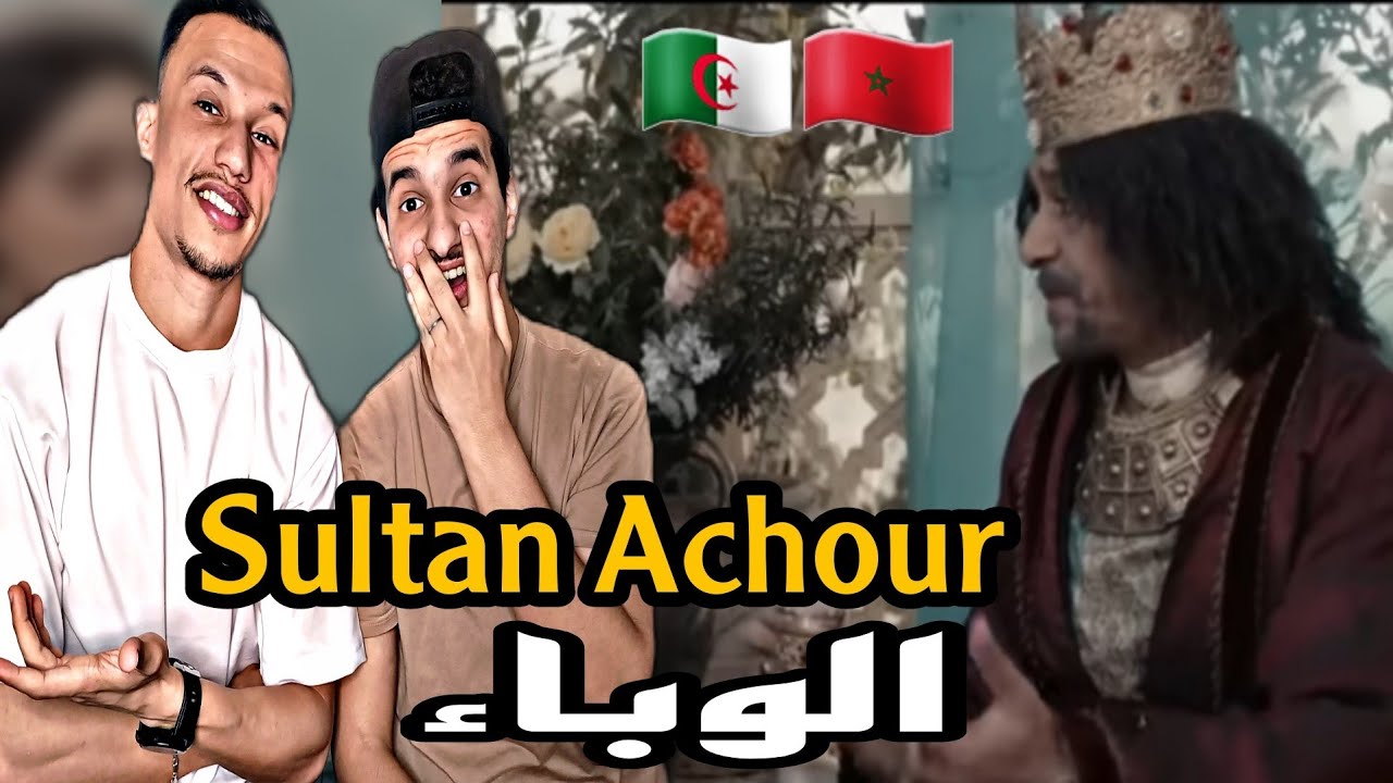 Sultan Achour | عاشور العاشر [Reaction]🇲🇦🇩🇿 الوباء حلقة عامرة ميساجات🔥🔥
