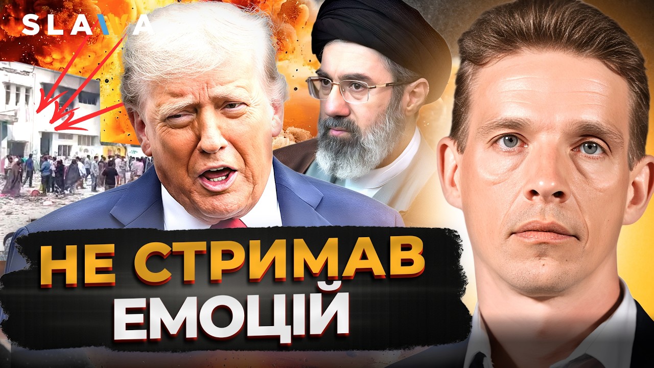 ОЦЕ ТАК НЕСЕТЬСЯ! Трамп зробив НОВУ ЗАЯВУ про удар по школі в ІРАНІ. Послухайте уважно І Ліхачов