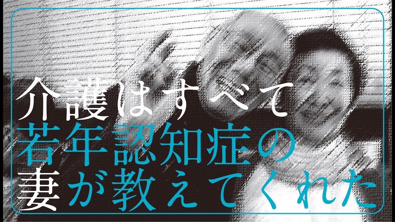 介護はすべて若年認知症の妻が教えてくれた　［森義弘］