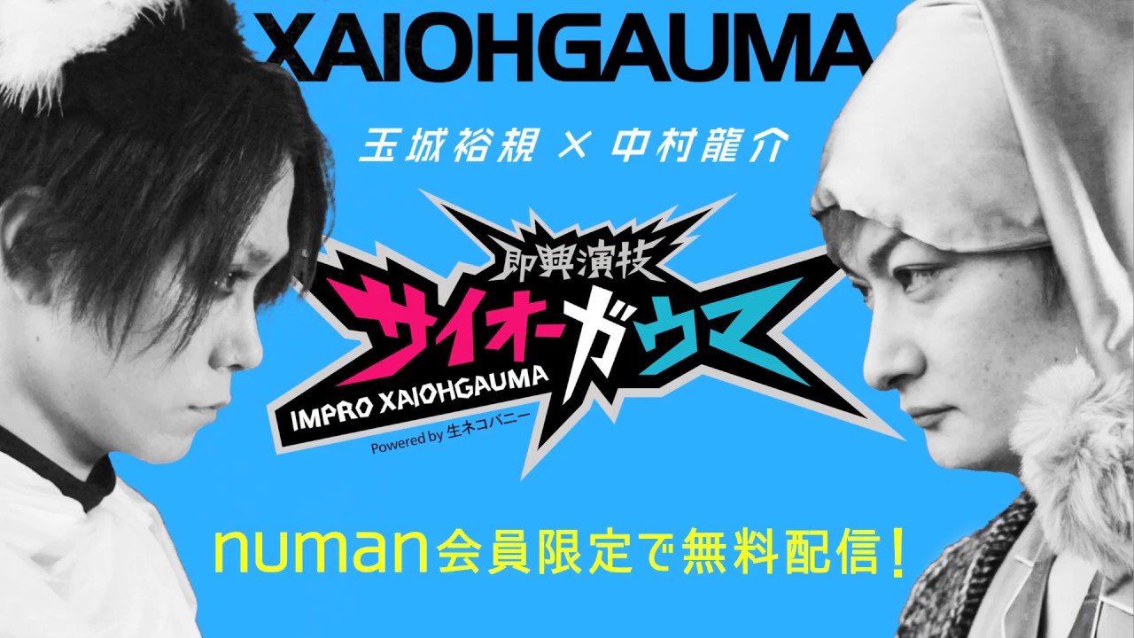 玉城裕規&times;中村龍介『即興演技サイオーガウマ』SEASON:01告知動画【numan】