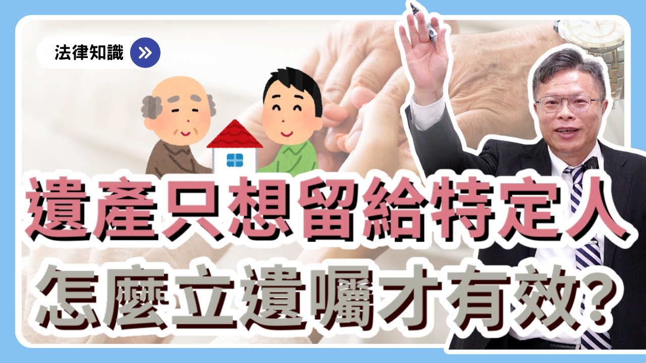 立有效的遺囑，安心留遺產給想給的人！自書、公證、代筆遺囑的要件有哪些？【遺囑系列ep.1】