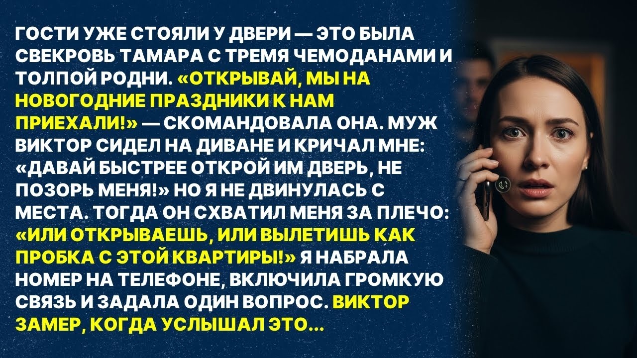 Муж схватил меня за плечо- «ИЛИ ОТКРЫВАЕШЬ МАМЕ, ИЛИ Я УХОЖУ!» Один звонок — и свекровь....