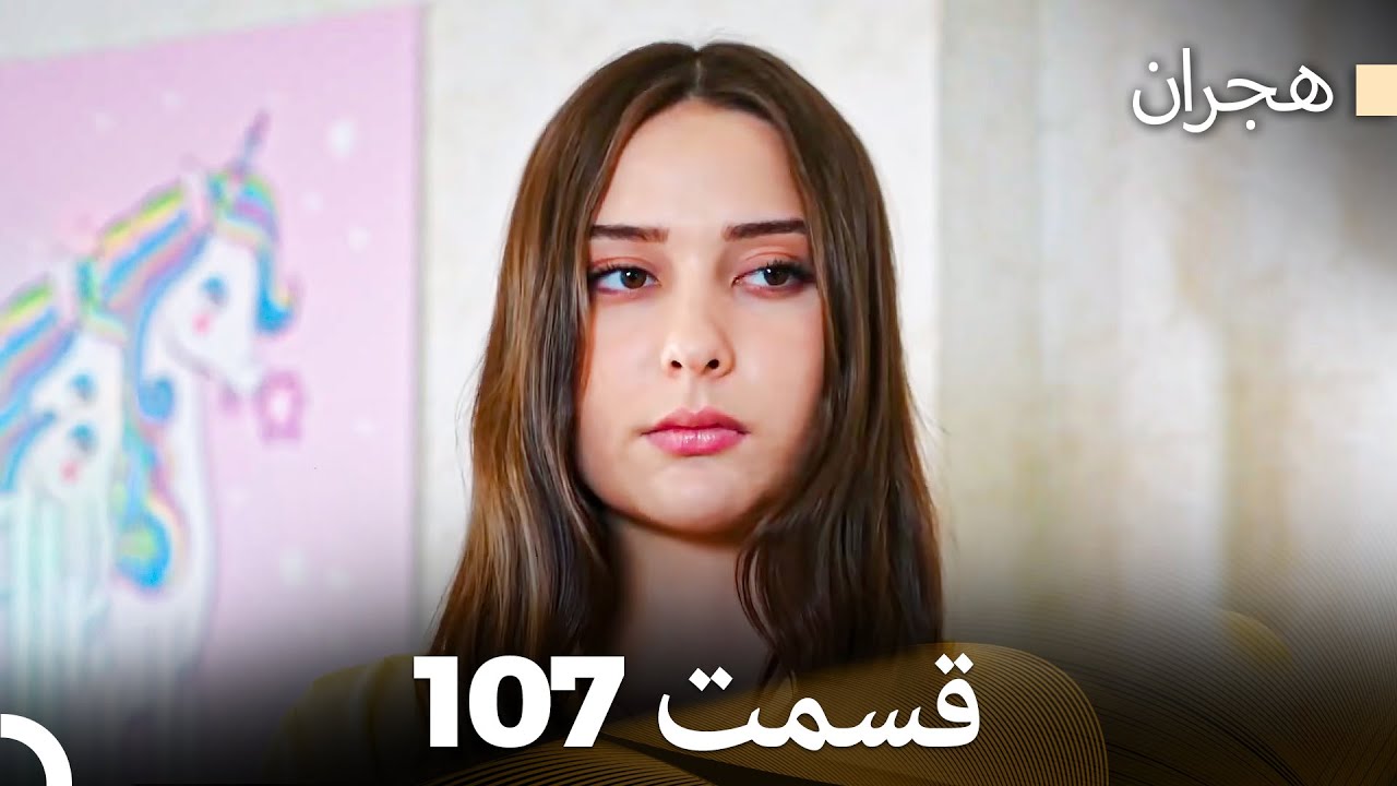 هیجران قسمت 107 (Dooble Farsi)