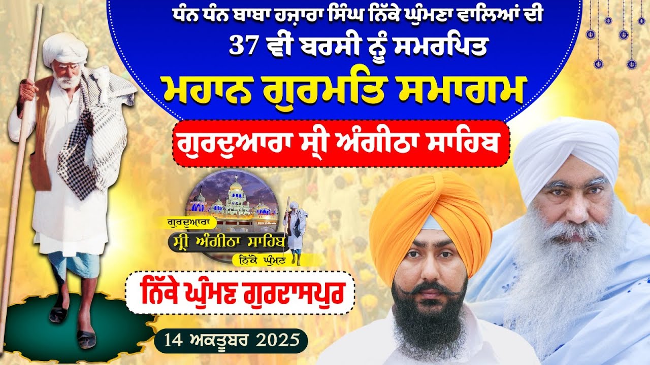 4 K Live🟠Nikke Ghuman ਨਿੱਕੇ ਘੁੰਮਣ  Barsi Samagam | Sant Baba Hazara Singh | G.Angitha Sahib