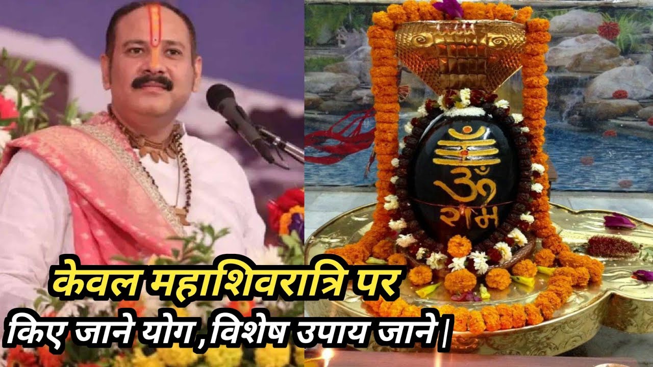 केवल महाशिवरात्रि पर किए जाने योग, विशेष उपाय जाने, आपकी बरसों की परेशानी इस महाशिवरात्रि दूर होगी,