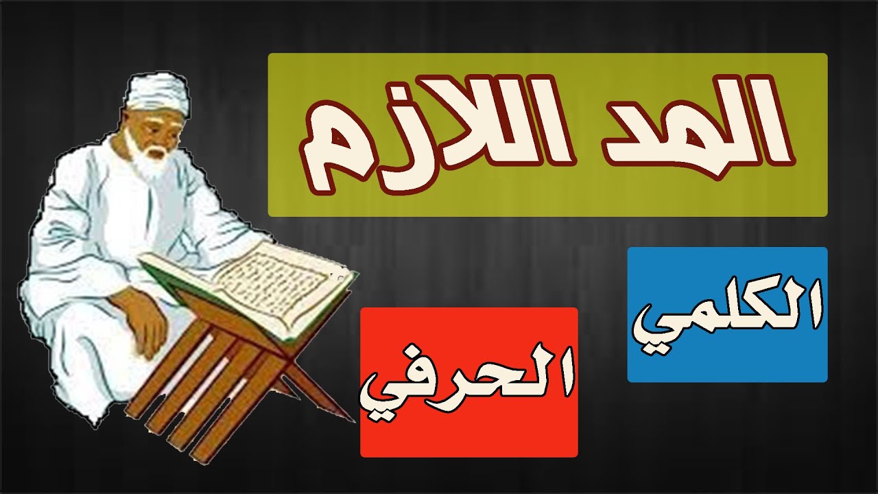 المد اللازم الكلمي والحرفي