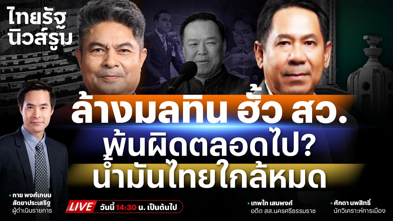 🔥LIVE สาวไส้แผนล้างมลทิน ฮั้ว สว. ปูทางโหวตนายกฯ รัฐบาลไม่รับ น้ำมันไทยใกล้หมด | NEWSROOM 16 มี.ค.69