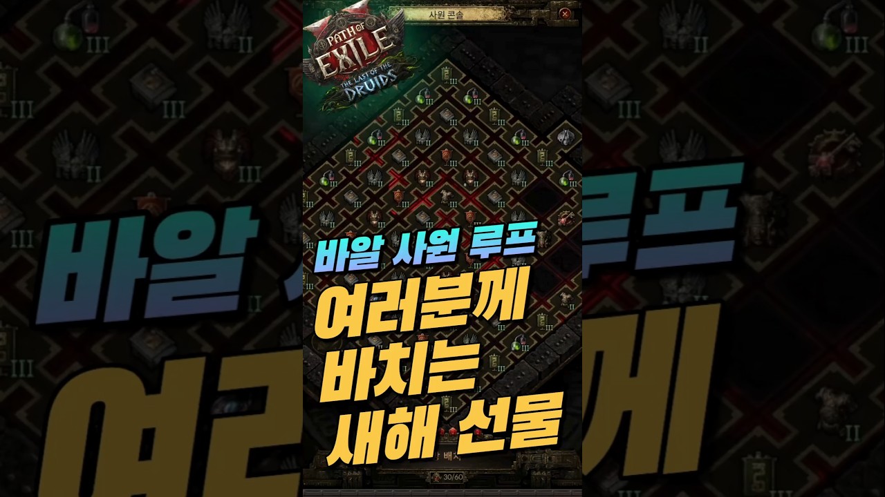 POE2 여러분께 바칩니다 새해 복 많이 받으세요!! #패스오브엑자일2 #바알사원 #바알사원루프 #바알사원폭파