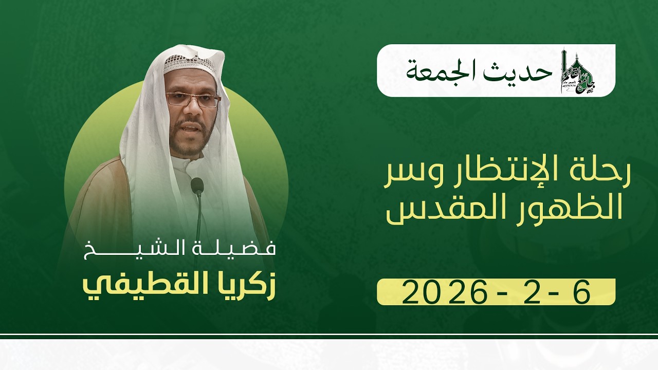 حديث الجمعة I فضيلة الشيخ زكريا القطيفي I رحلة الإنتظار وسر الظهور المقدس