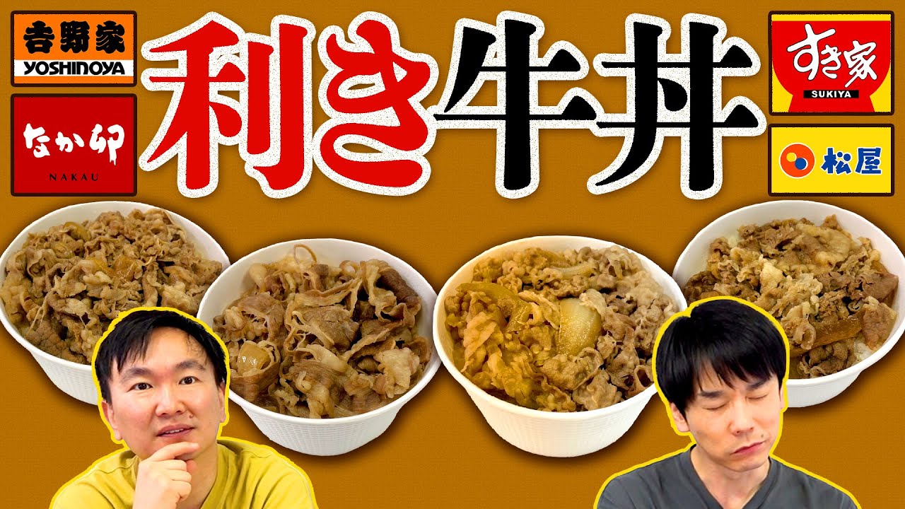 【利き牛丼】かまいたちが吉野家・松屋・すき家・なか卯の牛丼当て企画をしたらすごい結果になった！