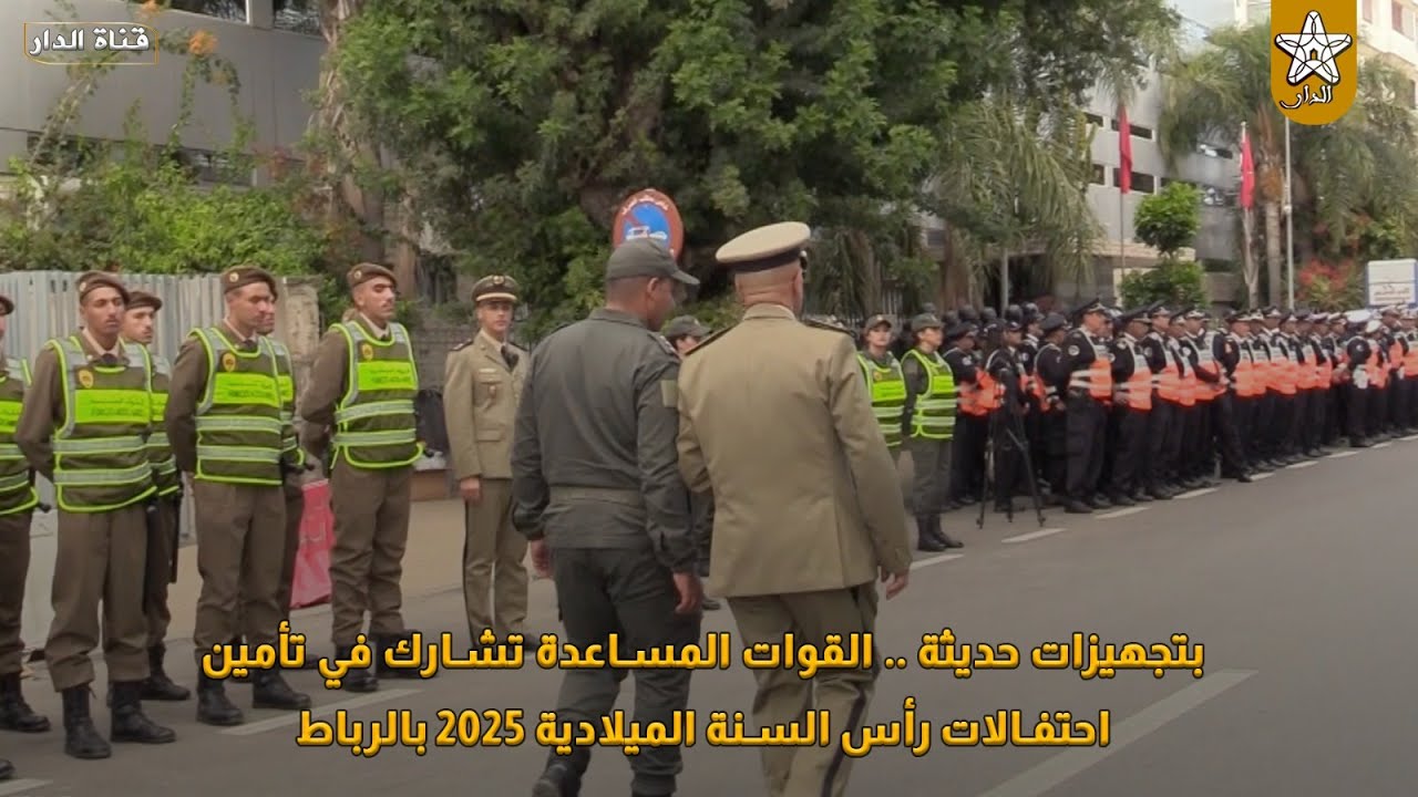 بتجهيزات حديثة .. القوات المساعدة تشارك في تأمين احتفالات رأس السنة الميلادية 2025 بالرباط