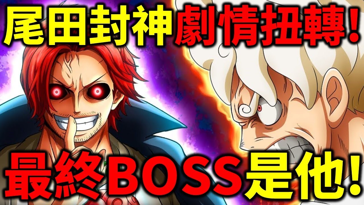 【海賊王】尾田封神伏筆！最終BOSS並不是伊姆！紅髮才是魯夫最終的對手？
