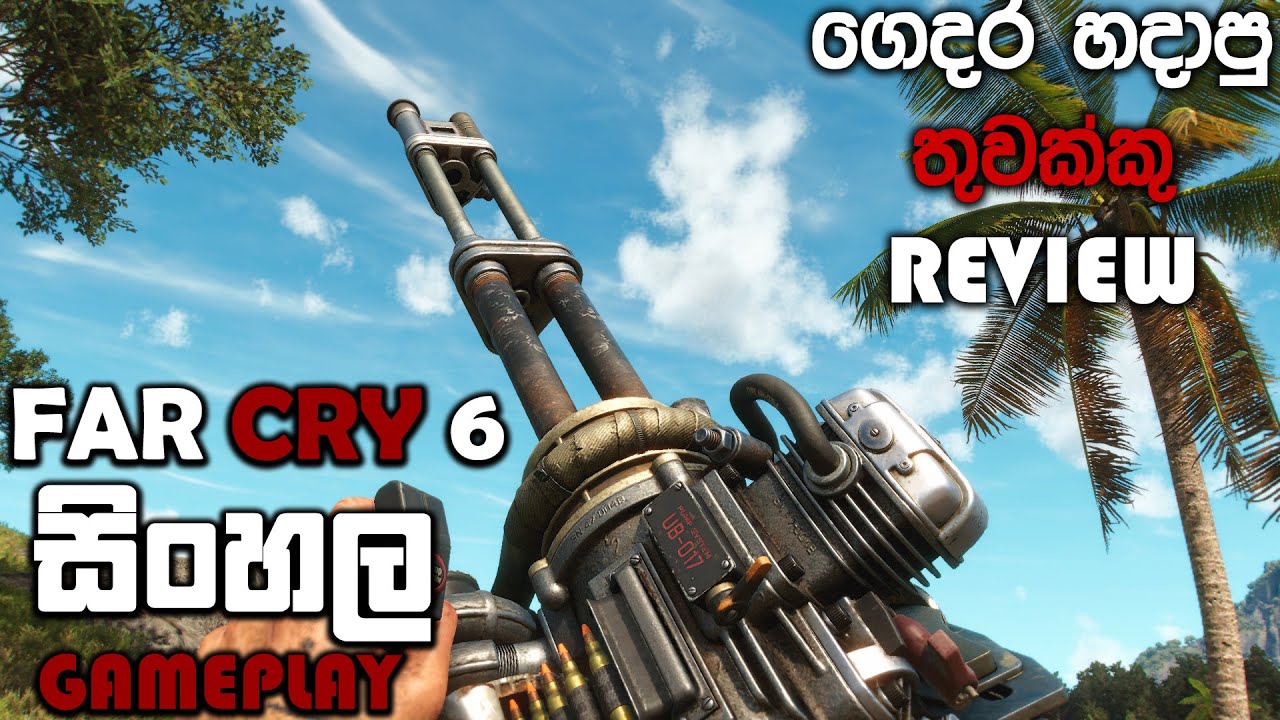 FAR CRY 6 SINHALA GAMEPLAY || LETS TEST DIY WEAPONS