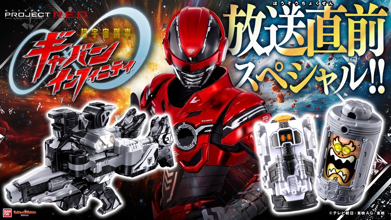 【超宇宙刑事ギャバン インフィニティ】放送直前！開始前におもちゃを総まとめ！「DXギャバリオントリガー」や様々なエモルギアも登場！【バンマニ!】【バンダイ公式】