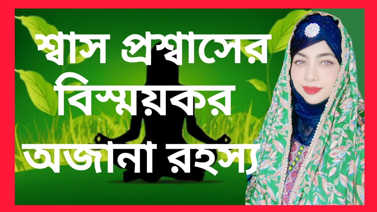 শারীরিক ও মানসিক সুস্থতায় শ্বাস প্রশ্বাসের ব্যায়াম💚/শ্বাস প্রশ্বাসের রহস্য /প্রাণায়ামের উপকারিতা