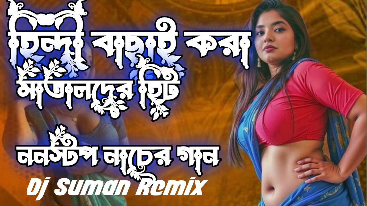 হিন্দী বাছাই করা মাতালদের হিট ননস্টপ নাচের গান😎//Hindi Special Matal Dance/ dj suman remix