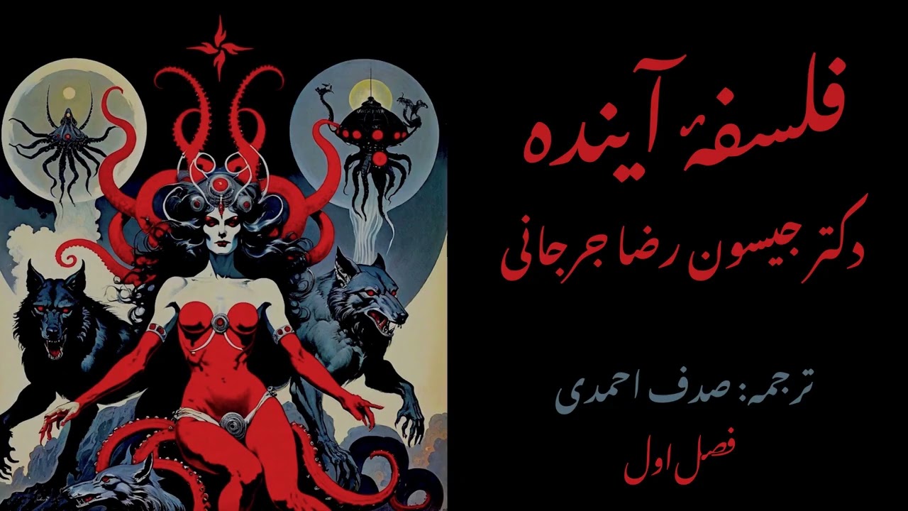 فلسفه آینده - دکتر جیسون رضا جرجانی - فصل اول