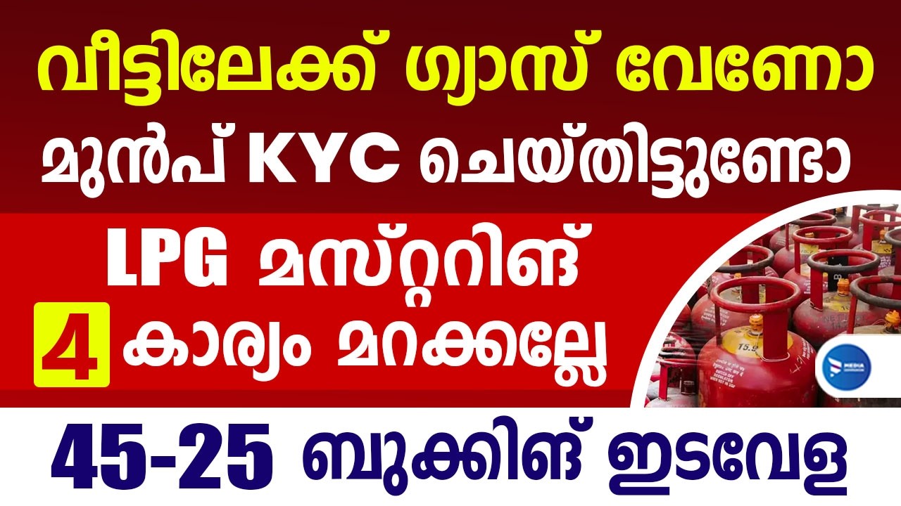 വീട്ടിലേക്ക് LPG വേണ്ടവരെല്ലാം ശ്രദ്ധിക്കൂ 4 പ്രധാന അറിയിപ്പുകൾ ബുക്കിങ് ലിമിറ്റ്|LPG Booking Kerala