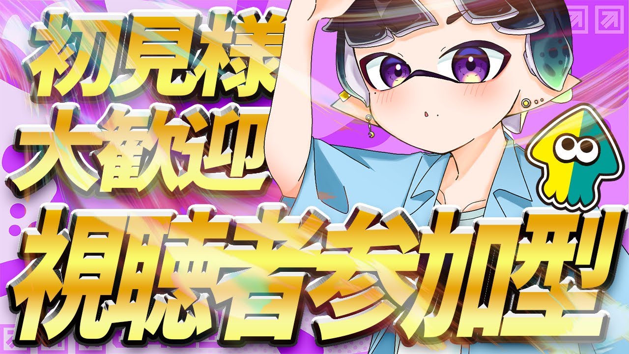 【参加型スプラ3】ウデマエ不問！初見さんも復帰勢も歓迎！楽しく遊ぼう！  #スプラトゥーン3 #スプラトゥーン3参加型