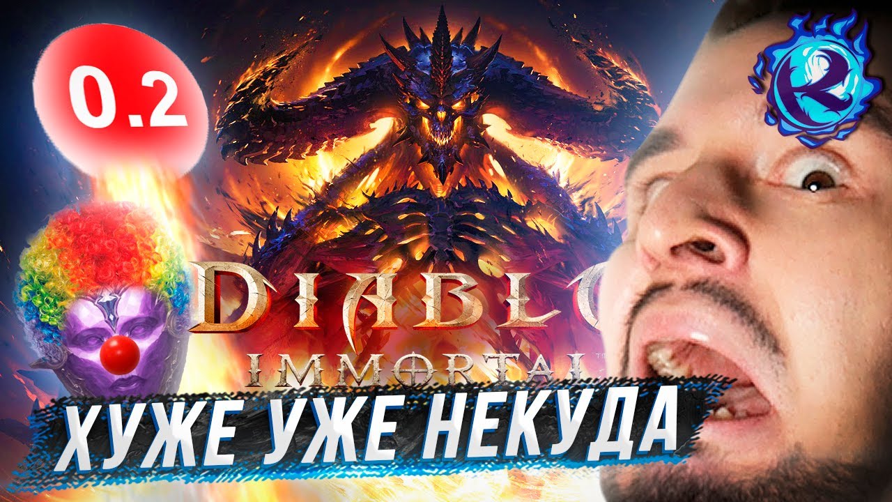 КАКИМ-ТО ОБРАЗОМ DIABLO IMMORTAL СТАЛ ЕЩЕ ХУЖЕ