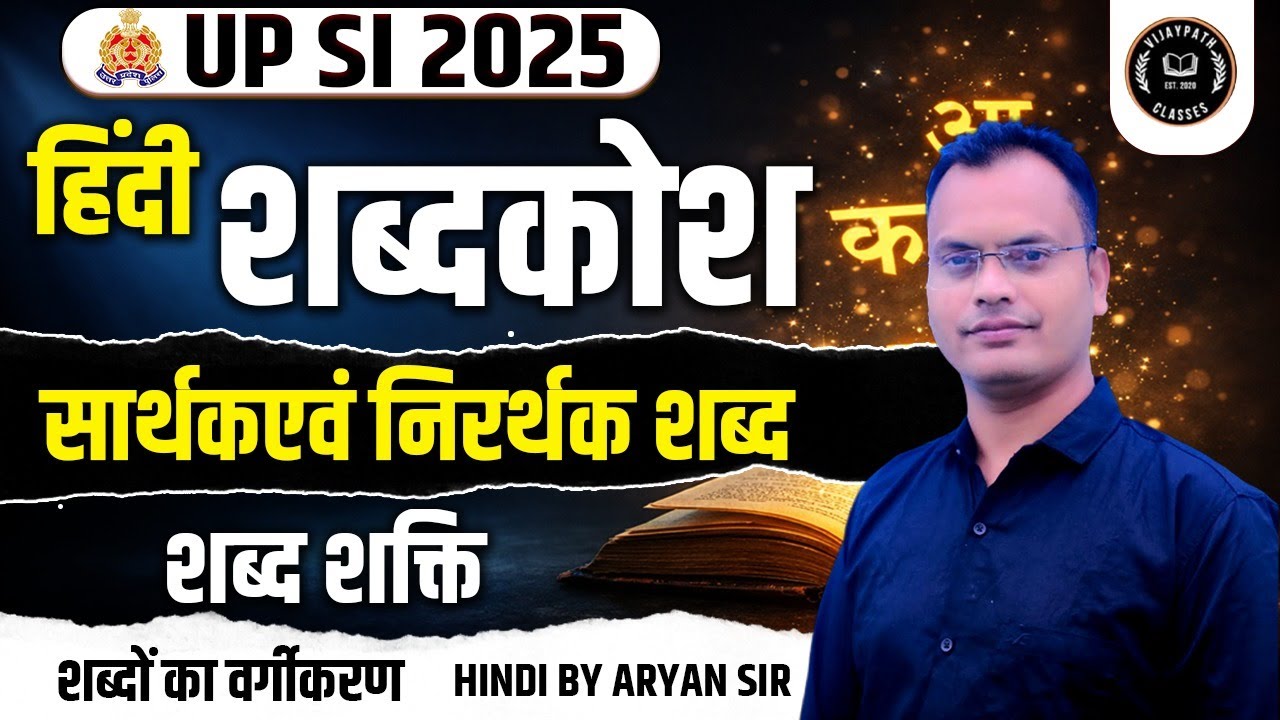 UP SI 2025 | हिंदी शब्दकोश: सार्थक एवं निरर्थक शब्द, शब्द शक्ति | Hindi by Aryan Sir