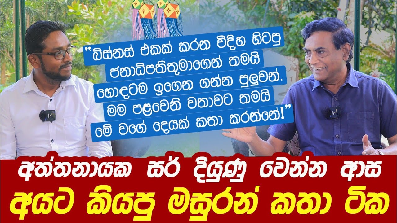 අත්තානයක සර් දියුණු වෙන්න ආස අයට කියපු මසුරන් කතා ටික | Attanayaka M. Herath
