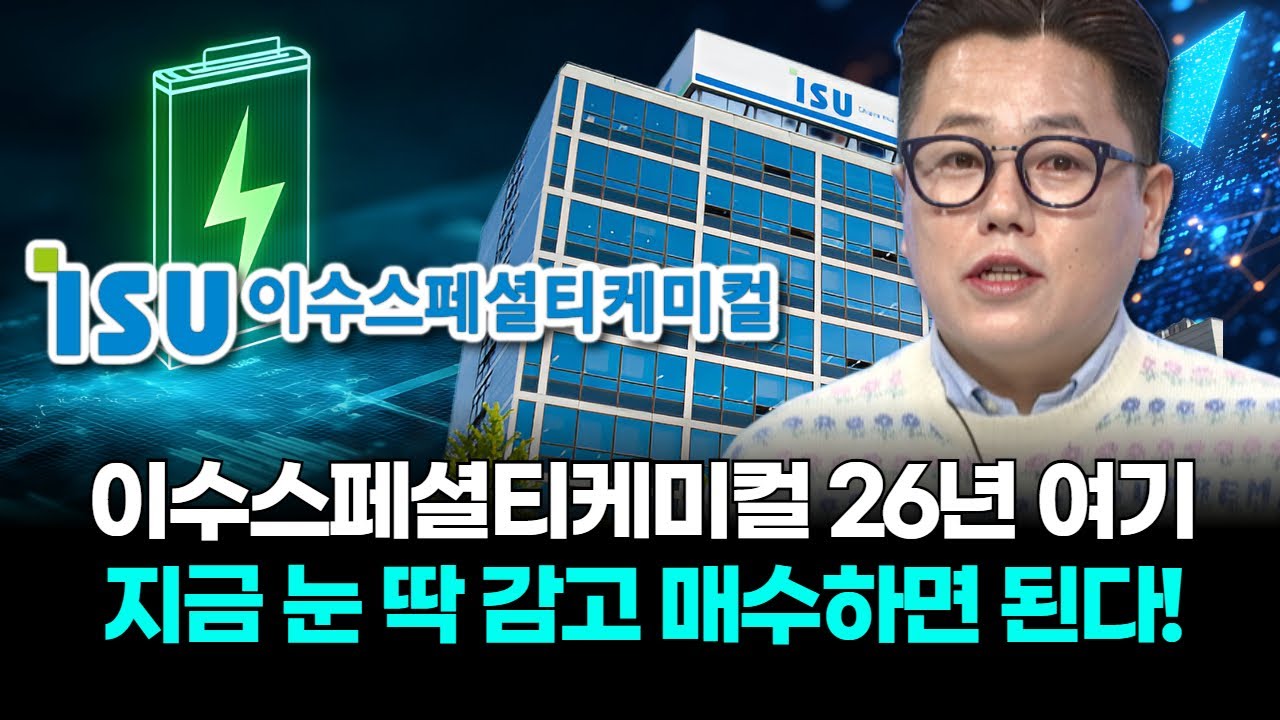이수스페셜티케미컬 26년 여기! 지금 눈 딱 감고 매수하면 된다!!