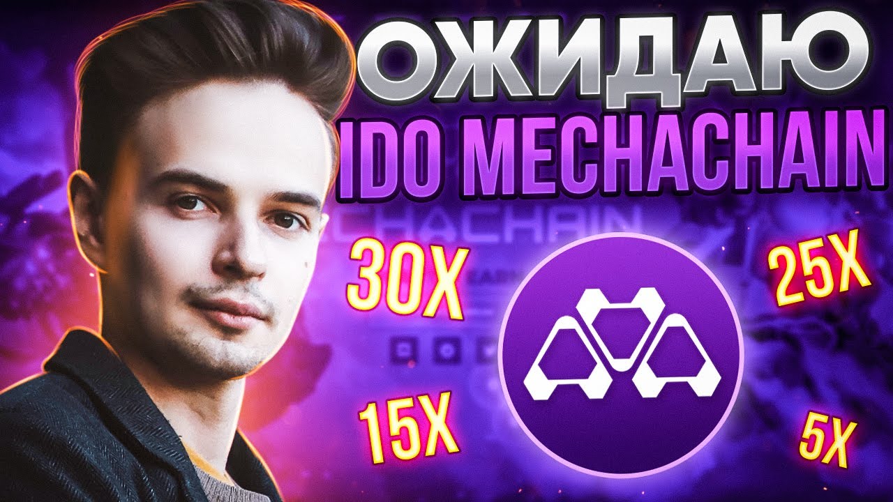 НОВИНКА В P2E MECHACHAIN. IDO MECHACHAIN. КРИПТОВАЛЮТА