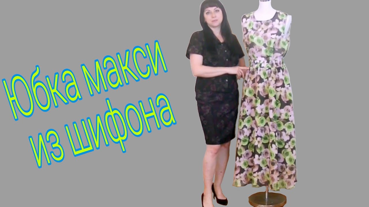Как сшить юбку макси трапеция? Юбка из шифона на любую фигуру. Крой на ткани.