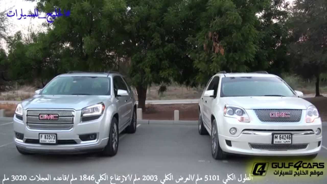 تجربة قيادة جمس اكاديا دينالي GMC Acadia Denali test drive 2014