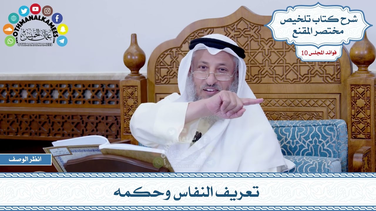 505 - تعريف النفاس وحكمه - عثمان الخميس