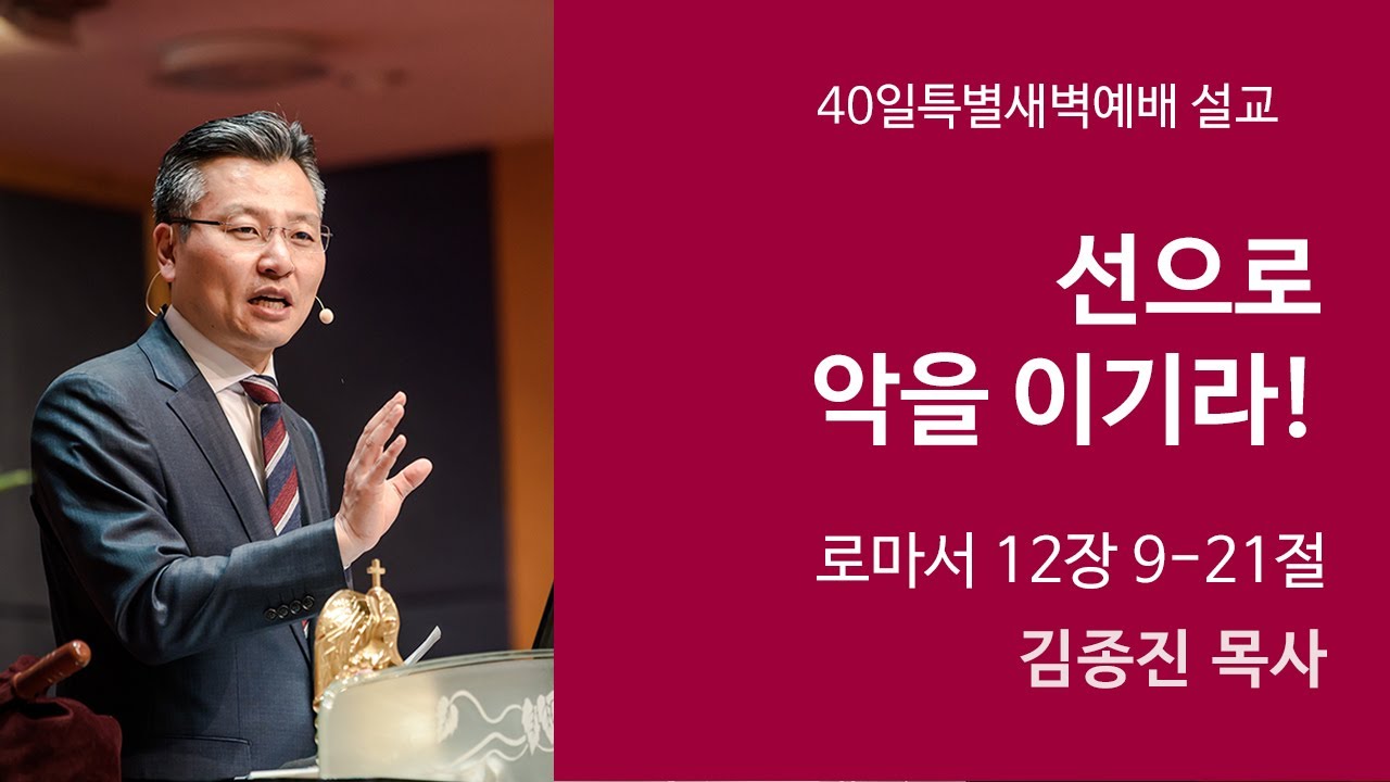 선으로 악을 이기라! (로마서 12장 9-21절, 한밭제일교회 김종진 담임목사, 211220)