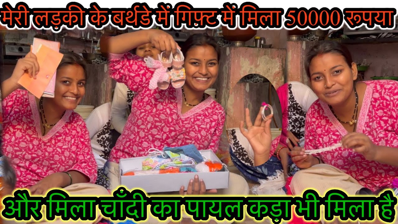 मेरी लड़की के बर्थडे में गिफ़्ट में मिला 50000 रूपया और मिला चाँदी का पायल कड़ा भी मिला है 