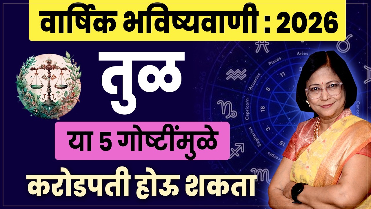 Tula Varshik Bhavishyawani 2026 | Libra Yearly Horoscope 2026 | Libra Annual Prediction 2026