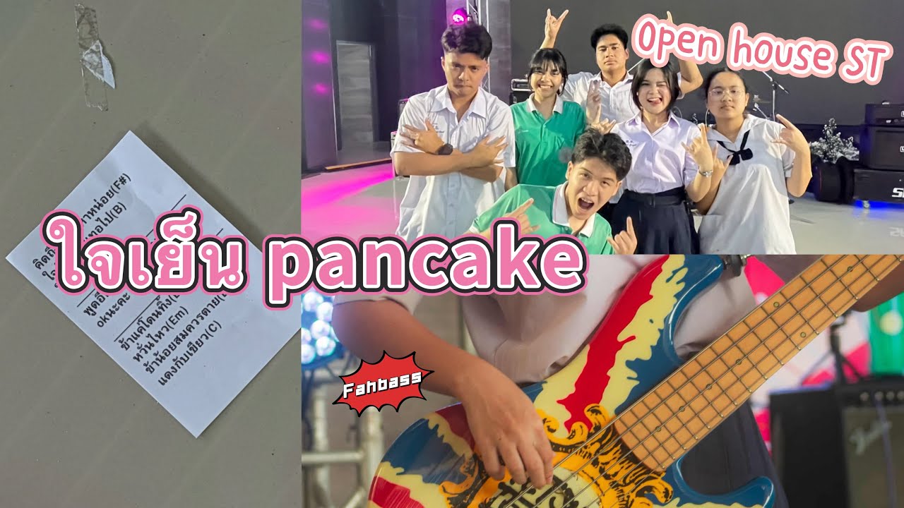 ใจเย็น Pancake | Static Zonic | Open house ST |Fahbass