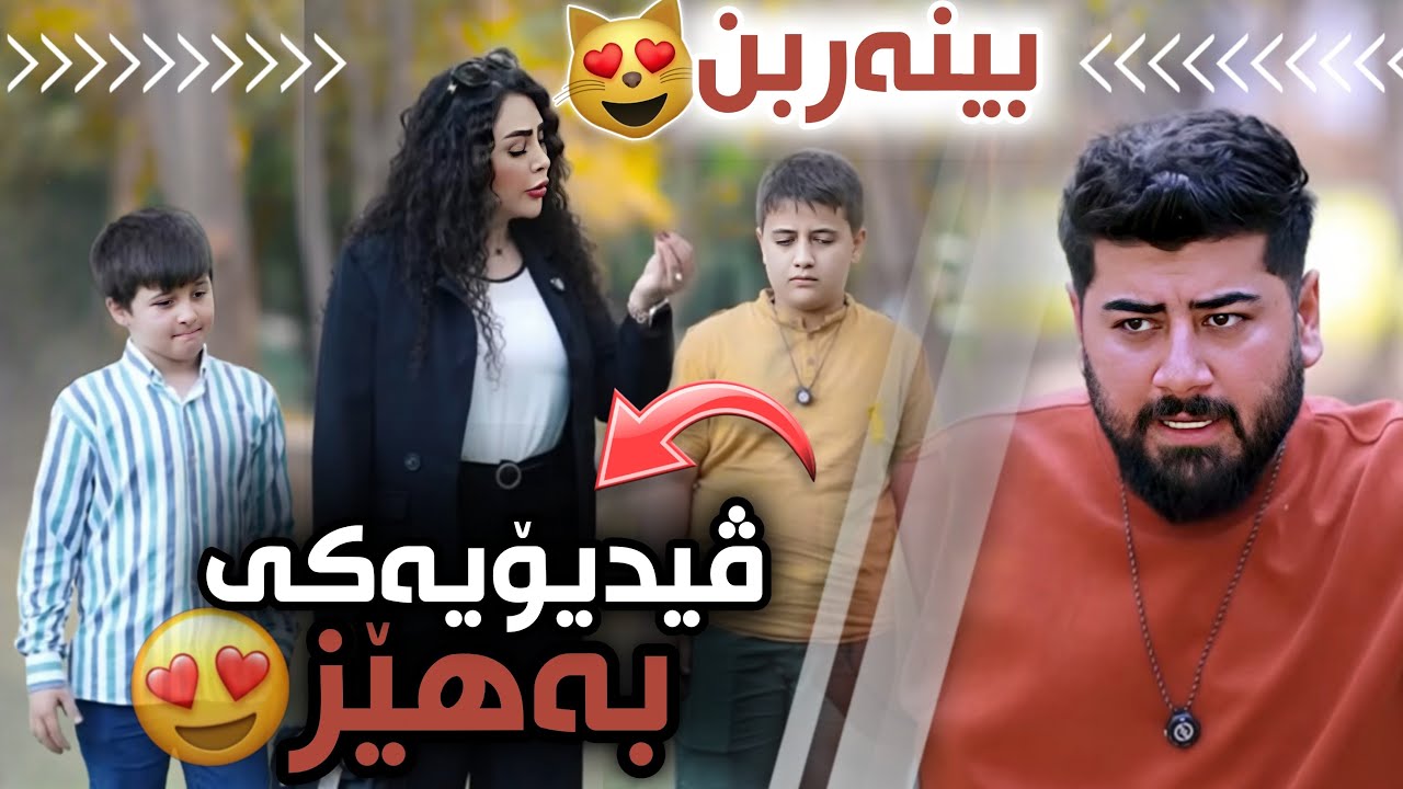 ڤیدیۆ بە قوەتاکان دابەزی