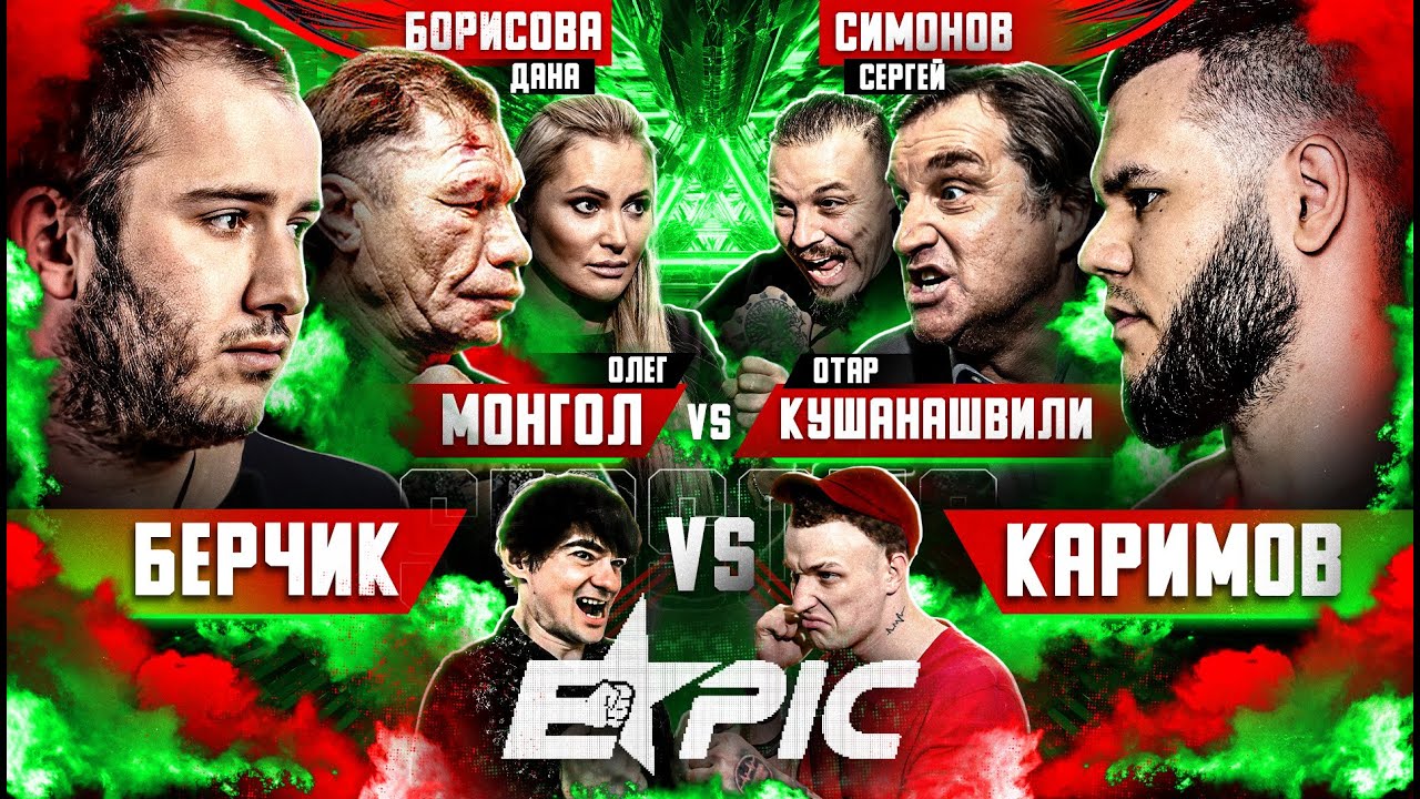 Берчик VS Ислам Каримов. Реванш. Отар Кушанашвили VS Олег Монгол. Джиган VS Тимати. Борисова и Бил