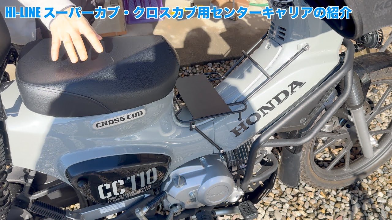 HI LINE スーパーカブ・クロスカブ用センターキャリアの紹介