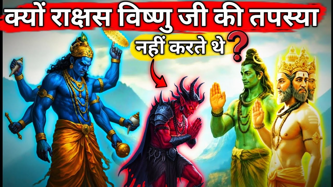 Shocking Reason Asuras Worship Shiva But HATE Vishnu!  क्यों दैत्य, दानव और असुर विष्णु से नफरत करते