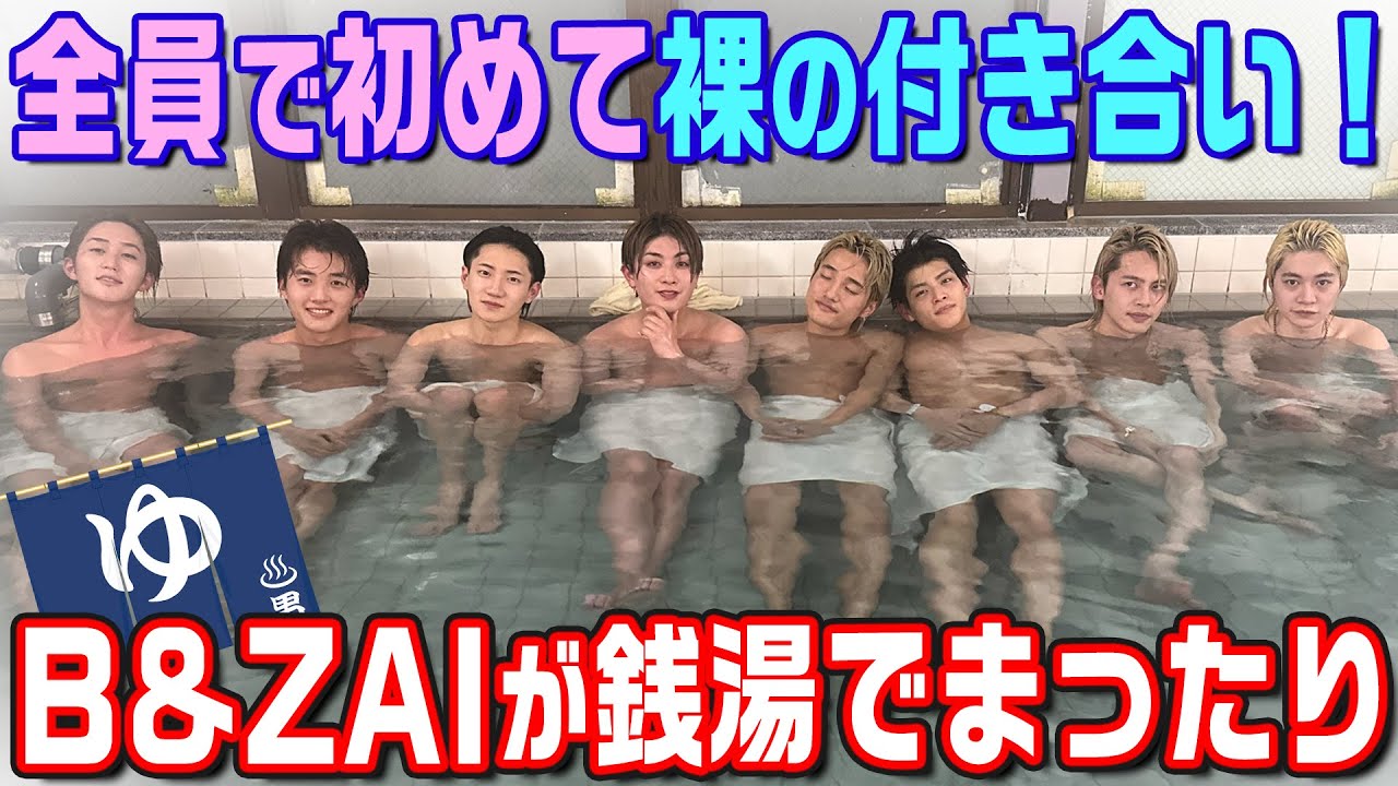B&ZAI【シェアハウスで24時間共同生活～その7】全員で銭湯はサイコーの気分♨️