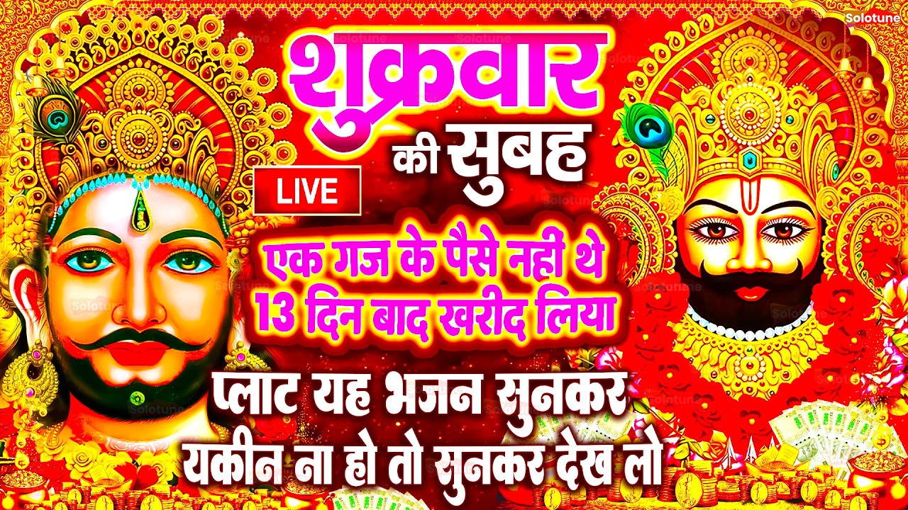 खाटू श्याम बाबा 24 घंटे के अंदर जिंदगी बदल देंगे बस मकान दुकान में ये चला कर छोड़ देना KHATUSHYAM JI