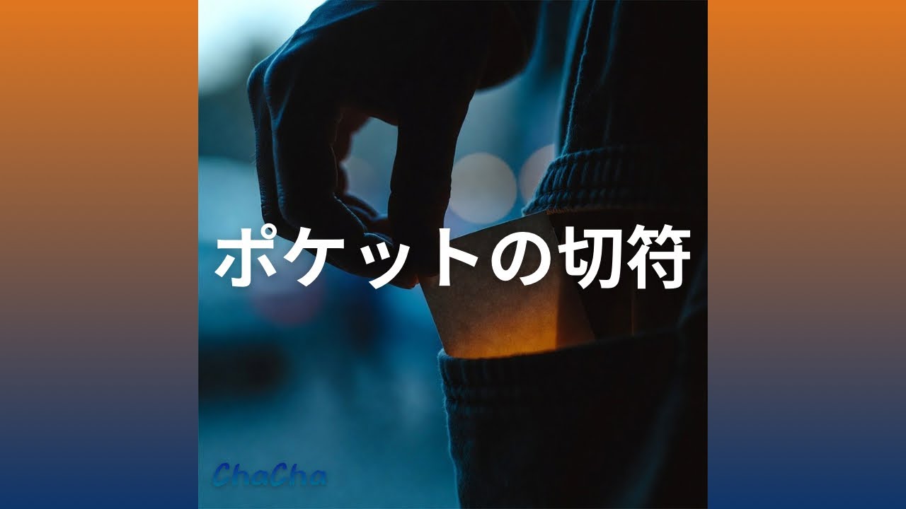 ポケットの切符 / ちゃちゃ。